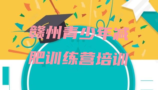 十大赣州减肥训练营那家好十大排名排行榜