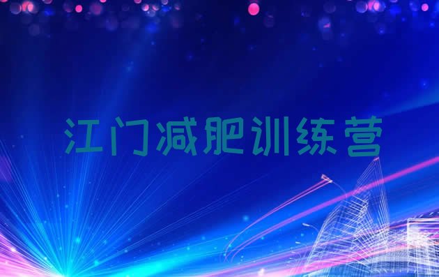 十大2025年江门哪个减肥训练营排行榜