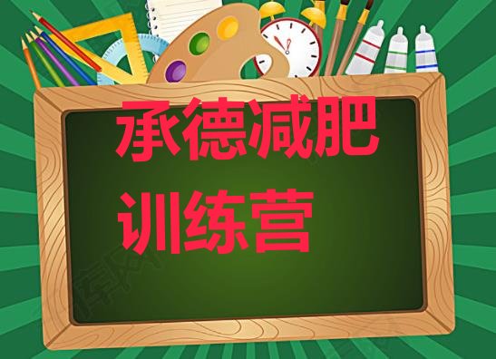 十大承德减肥营训练多少钱十大排名排行榜