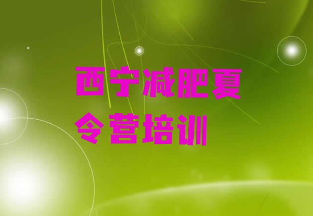 十大西宁减肥训练营的价格多少名单更新汇总排行榜