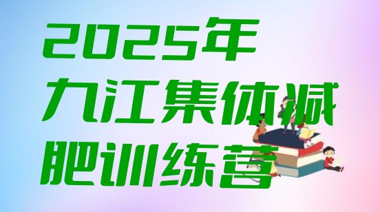 十大2025年九江集体减肥训练营排行榜