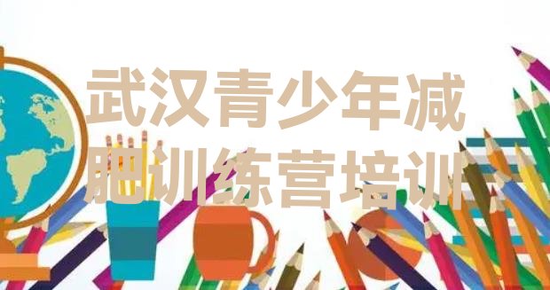 十大2025年武汉新洲区减肥减肥训练营排名排行榜