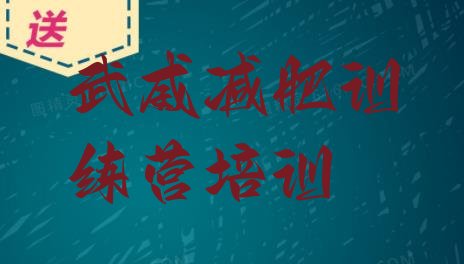十大2025年武威凉州区减肥营排名前十排行榜