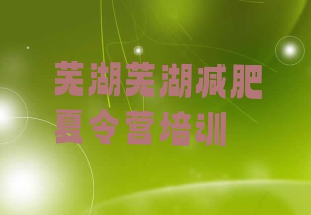 十大2025年芜湖鸠江区减肥训练营哪里有十大排名排行榜