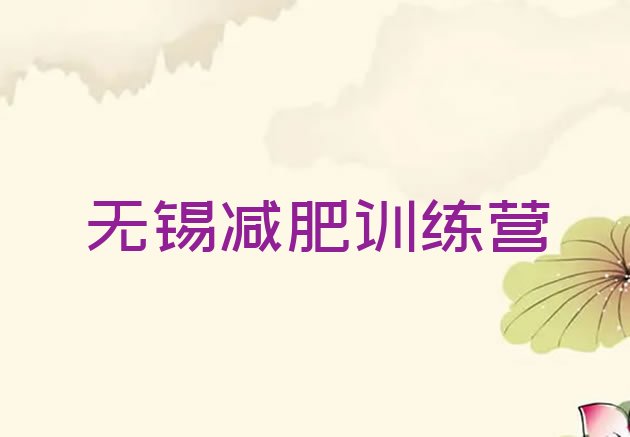 十大2025年无锡哪里有减肥训练营实力排名名单排行榜