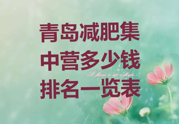 十大青岛减肥集中营多少钱排名一览表排行榜