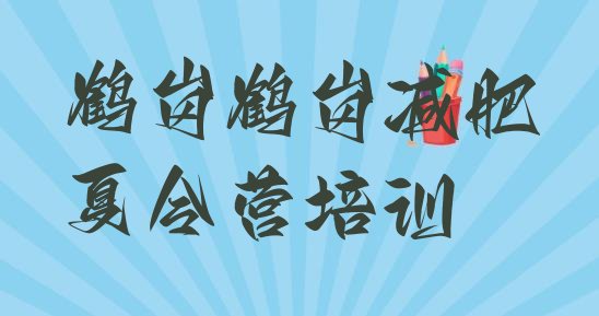 十大2025年鹤岗减肥魔鬼训练营排行榜