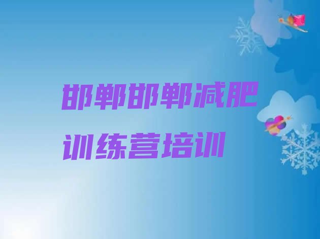 十大邯郸封闭减肥训练营怎么样排名排行榜