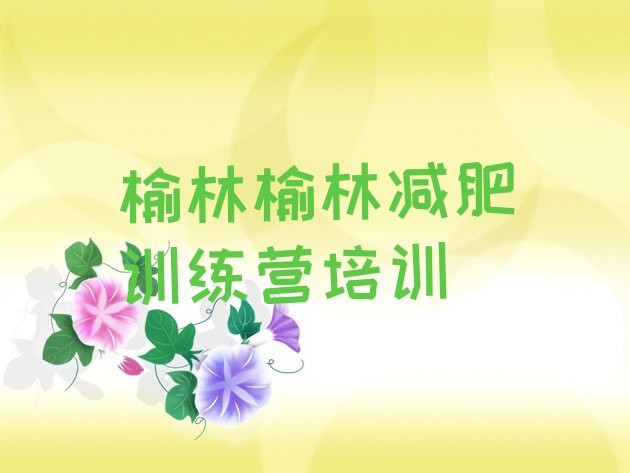 十大2025年榆林横山区减肥魔鬼式训练营排行榜