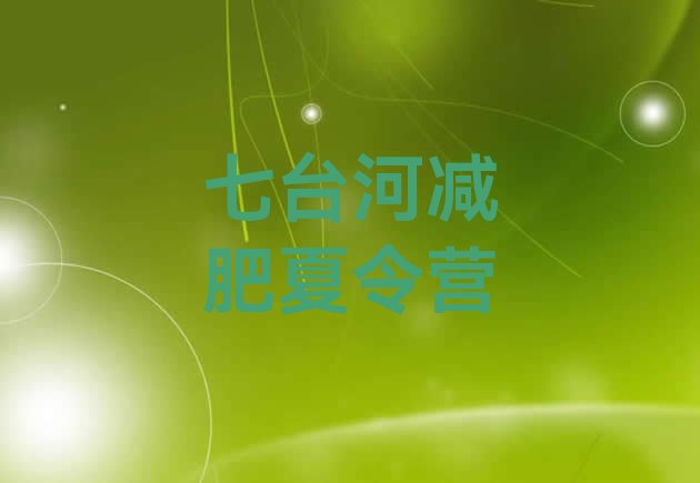 十大2025年七台河训练营减肥排行榜