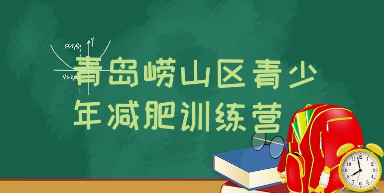 十大2025年青岛崂山区减肥训练营封闭排行榜