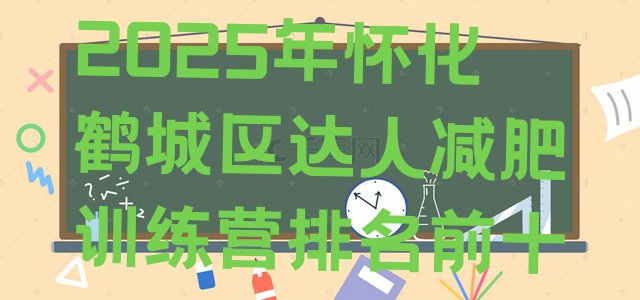 十大2025年怀化鹤城区达人减肥训练营排名前十排行榜