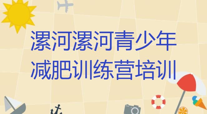 十大漯河封闭减肥训练营十大排名排行榜