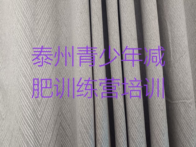 十大泰州高港区减肥塑身训练营名单更新汇总排行榜