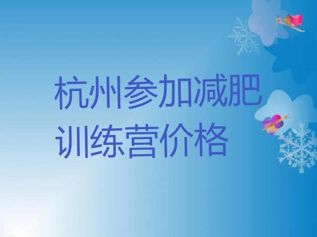 十大杭州参加减肥训练营价格排行榜
