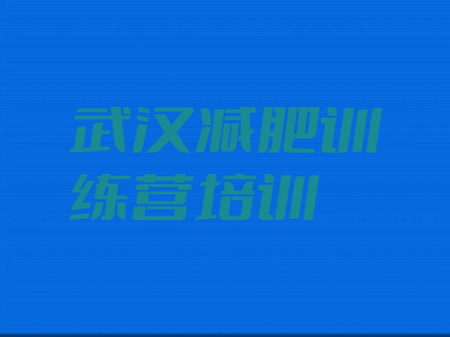 十大2025年武汉硚口区哪里有减肥的训练营排行榜