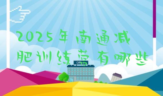 十大2025年南通减肥训练营有哪些排行榜