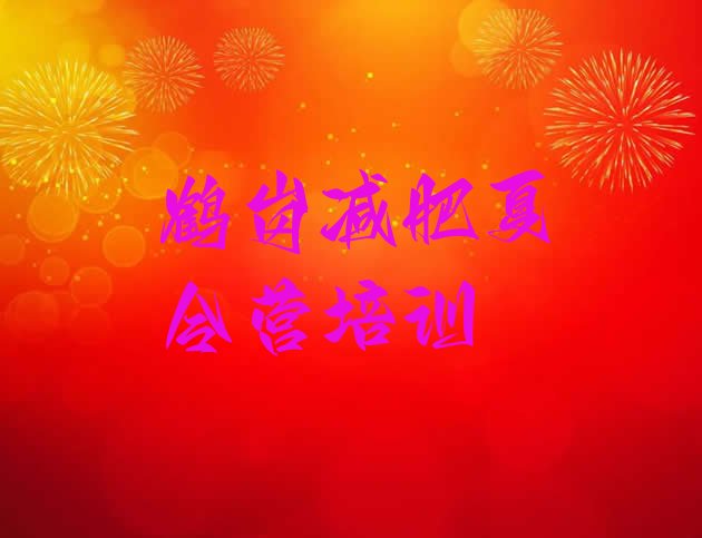十大鹤岗正规减肥训练营十大排名排行榜