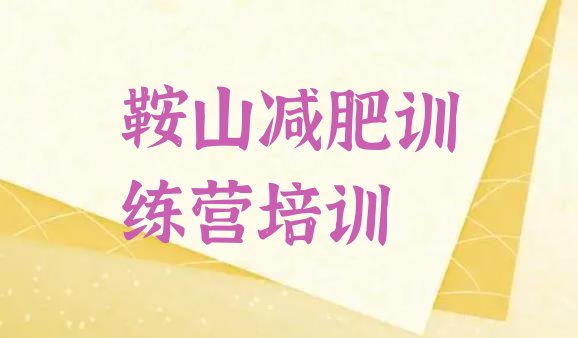 十大鞍山减肥减肥训练营推荐一览排行榜