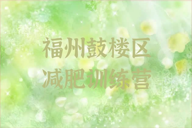 十大福州鼓楼区减肥封闭训练营排行榜