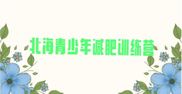 十大2025年北海减肥训练营怎么样名单更新汇总排行榜