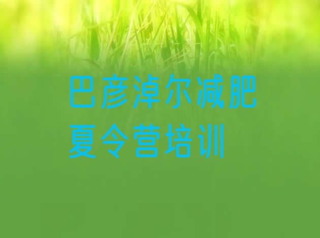 十大巴彦淖尔学生减肥训练营排名前五排行榜