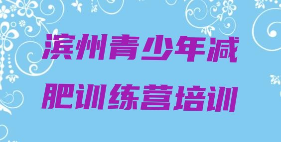 十大滨州减肥训练营管用吗排行榜