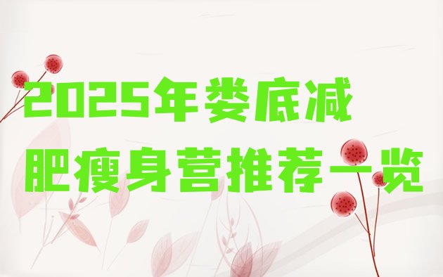 十大2025年娄底减肥瘦身营推荐一览排行榜