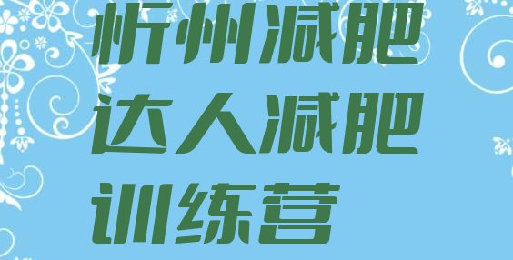十大忻州减肥达人减肥训练营排行榜