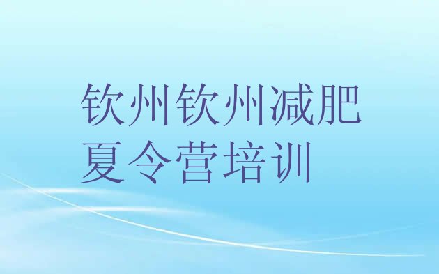 十大2025年钦州钦南区那里有减肥训练营排行榜