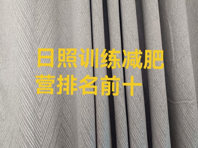 十大日照训练减肥营排名前十排行榜