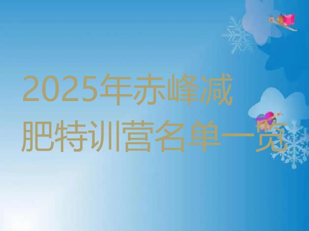 十大2025年赤峰减肥特训营名单一览排行榜