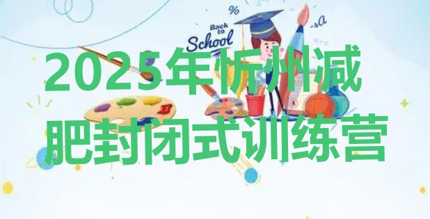 十大2025年忻州减肥封闭式训练营排行榜