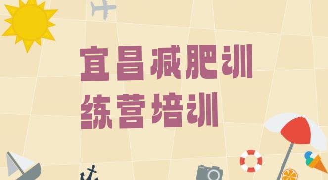 十大宜昌减肥训练营哪里好排行榜