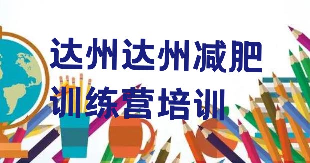 十大2025年达州暑假减肥训练营实力排名名单排行榜