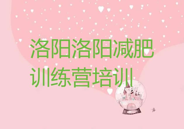 十大洛阳老城区怎么样才能减肥名单一览排行榜