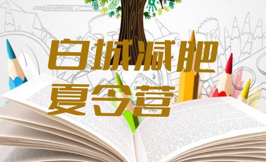 十大2025年白城21天减肥训练营名单更新汇总排行榜