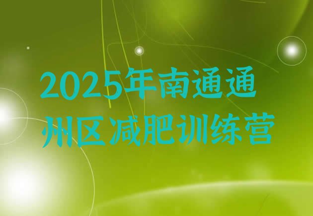 十大2025年南通通州区减肥训练营排行榜