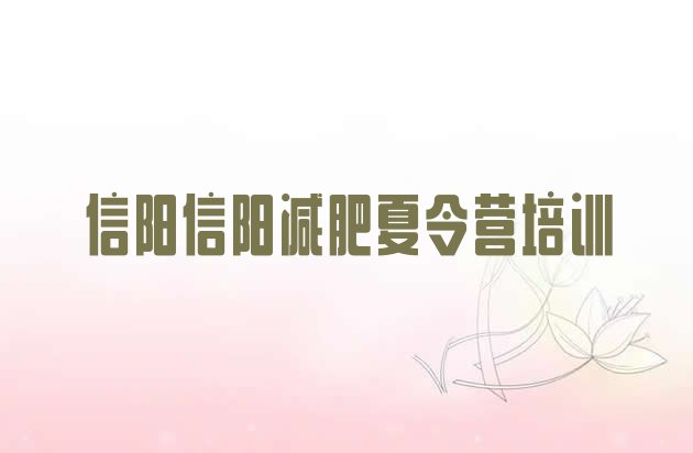 十大2025年信阳减肥减肥训练营排名top10排行榜