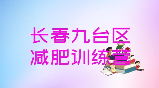 十大2025年长春九台区哪个减肥训练营排名一览表排行榜