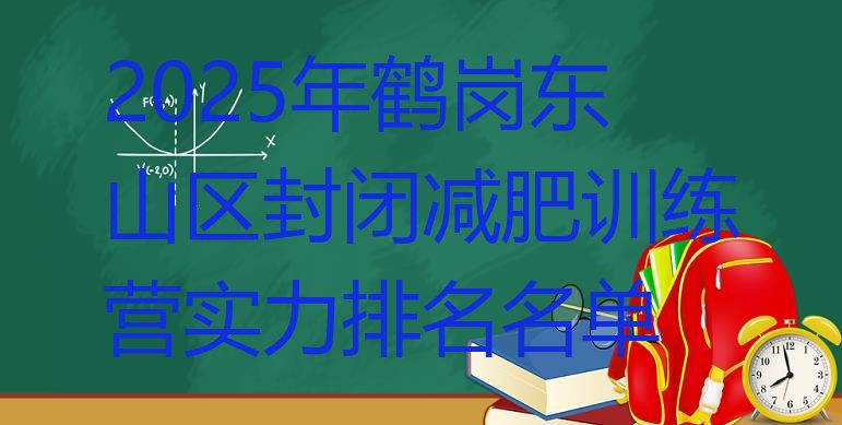 十大2025年鹤岗东山区封闭减肥训练营实力排名名单排行榜