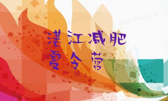 十大2025年湛江参加减肥训练营价格排名前十排行榜