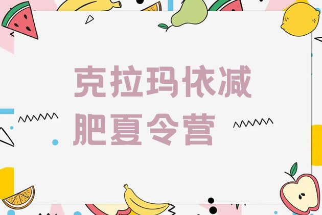 十大克拉玛依减肥训练营封闭式名单一览排行榜