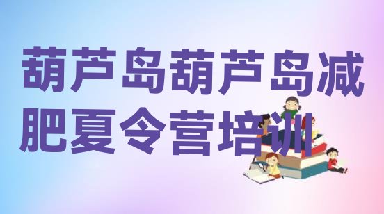十大2025年葫芦岛减肥训练营排行榜
