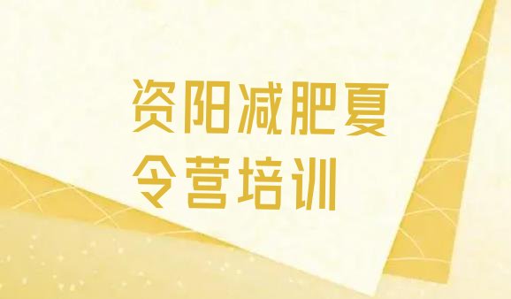 十大2025年资阳雁江区便宜的减肥训练营排行榜