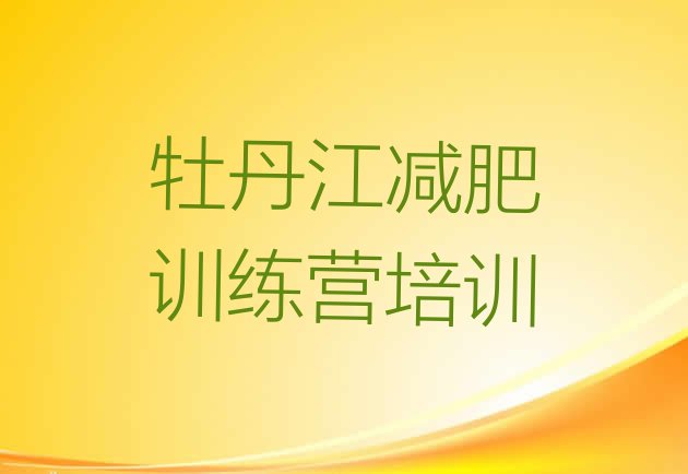 十大牡丹江减肥训练营哪里便宜排行榜