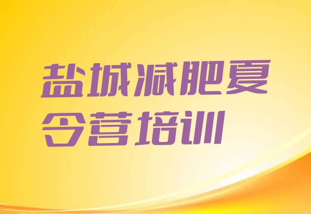十大盐城减肥集训营名单一览排行榜