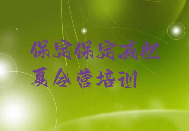 十大2025年保定哪有减肥训练营十大排名排行榜