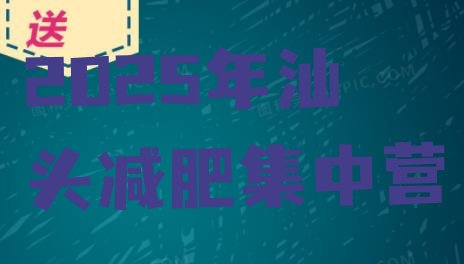 十大2025年汕头减肥集中营排行榜