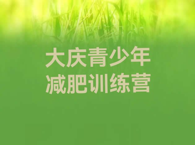 十大大庆减肥营多少钱名单更新汇总排行榜